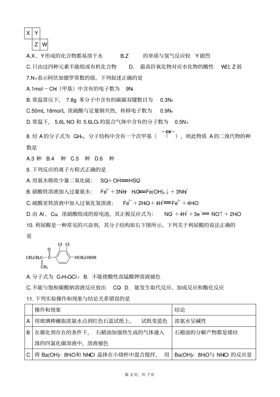 四川德阳高中2016级第一学年统考化学试卷版_第2页