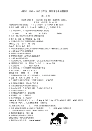 四川成都2012013学年高一上学期期末学业质量监测化学试题版zj