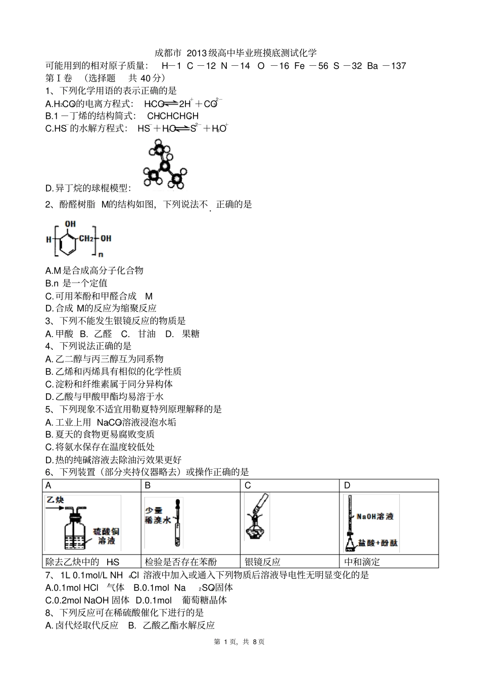 四川成都2012015学年高二下学期零诊摸底考试化学试题版_第1页