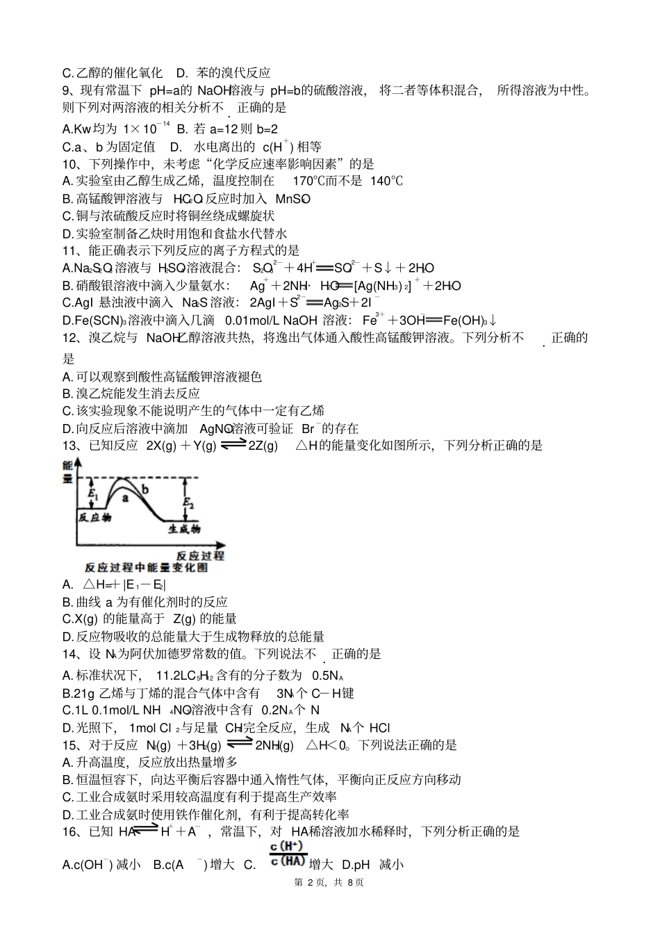 四川成都2012015学年高二下学期零诊摸底考试化学试题版_第2页