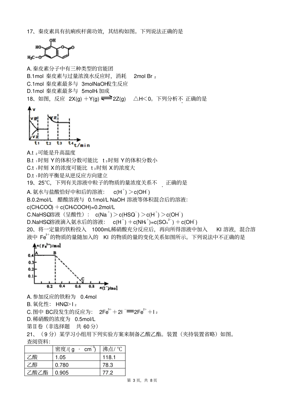 四川成都2012015学年高二下学期零诊摸底考试化学试题版_第3页