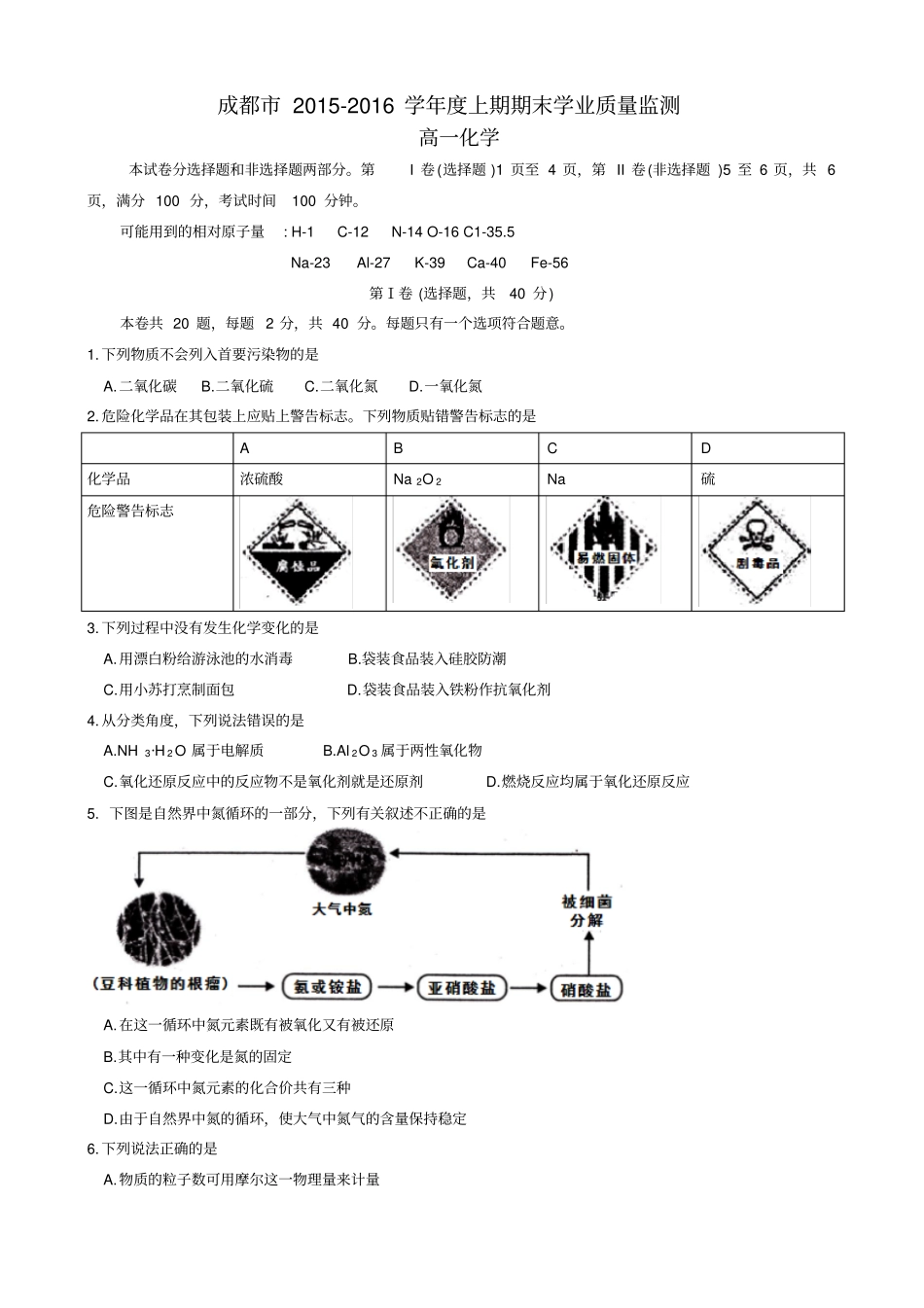 四川成都2012016学年上期期末学业质量监测高一化学试卷及答案版_第1页