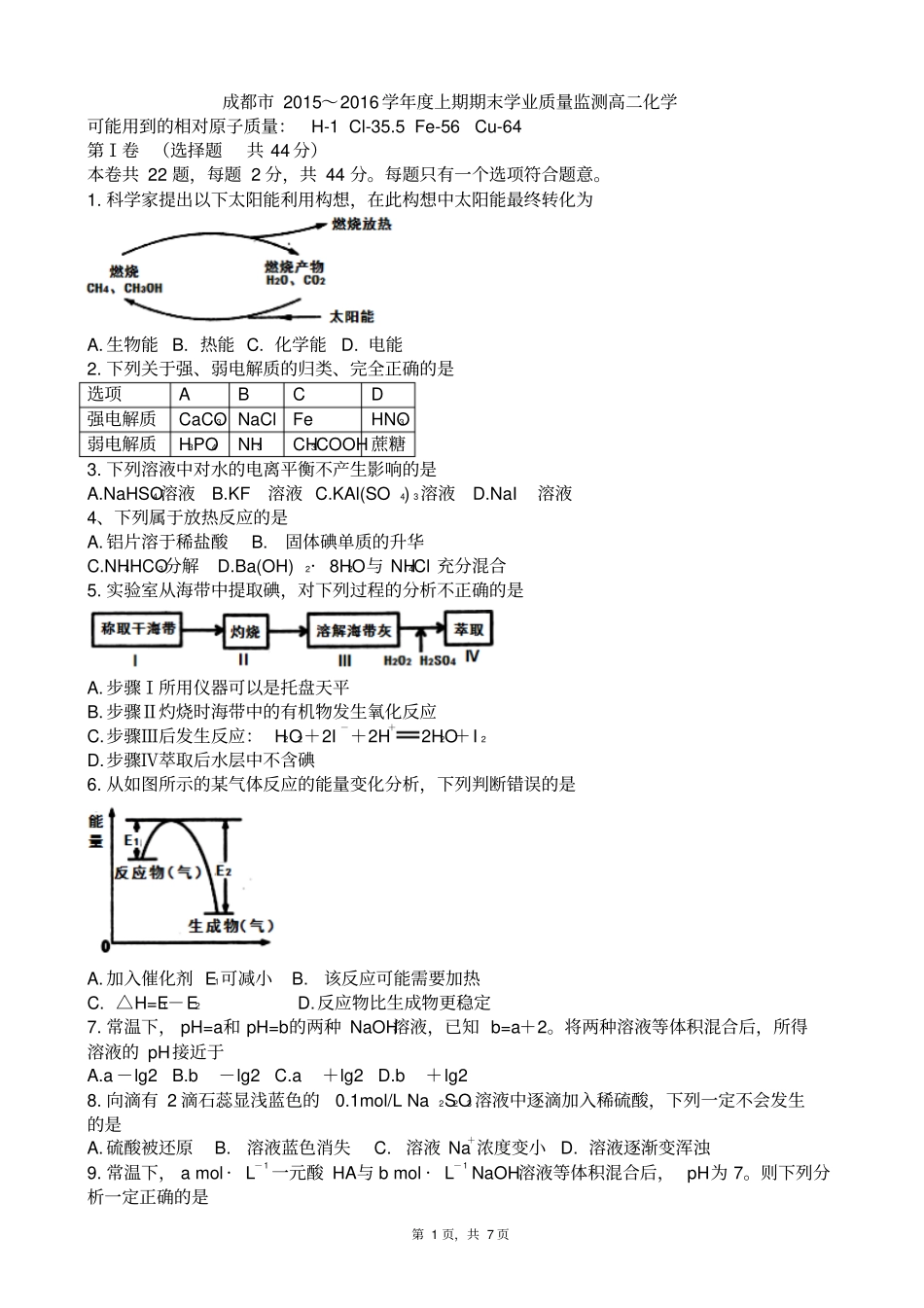四川成都2012016学年高二上学期期末调研考试化学试题版zj_第1页