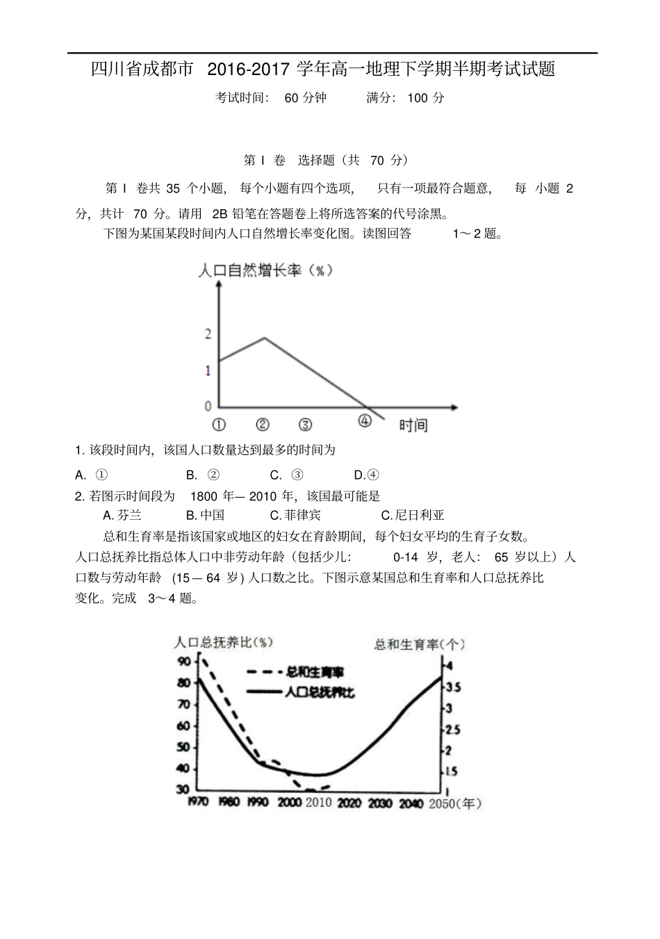 四川成都2012017学年高一地理下学期半期考试试题_第1页