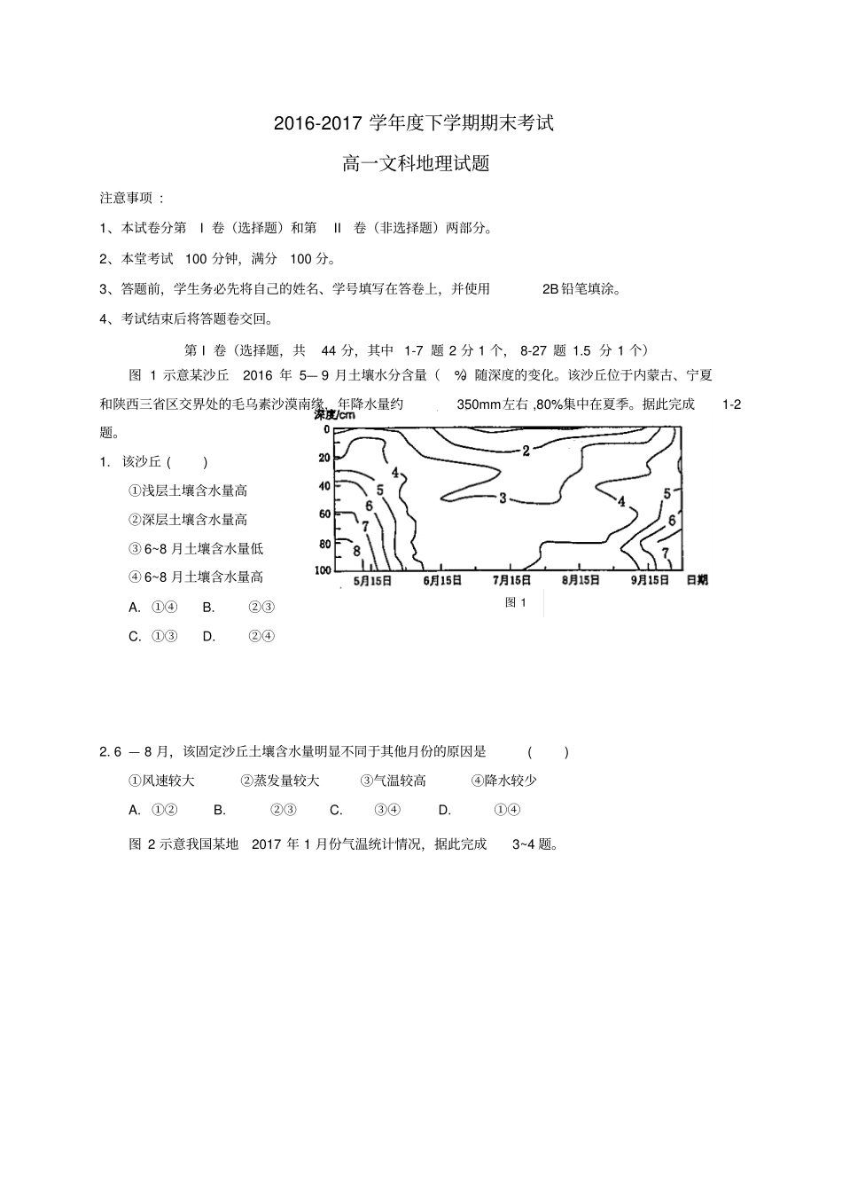 四川成都2012017学年高一地理下学期期末考试试题文_第1页