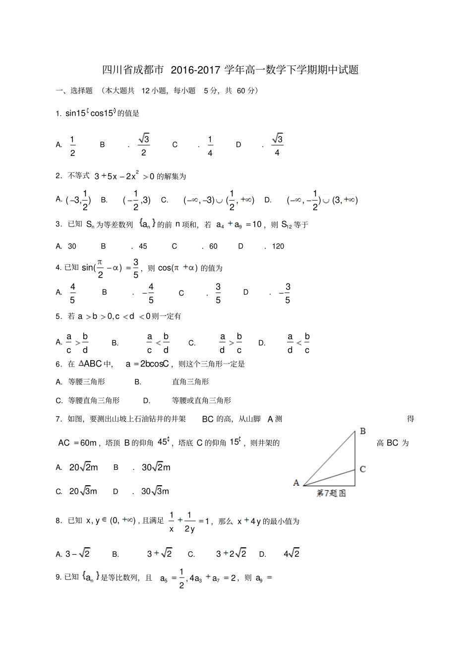 四川成都2012017学年高一数学下学期期中试题_第1页