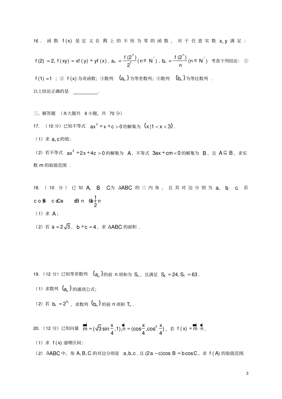 四川成都2012017学年高一数学下学期期中试题_第3页