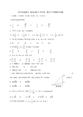 四川成都2012017学年高一数学下学期期中试题