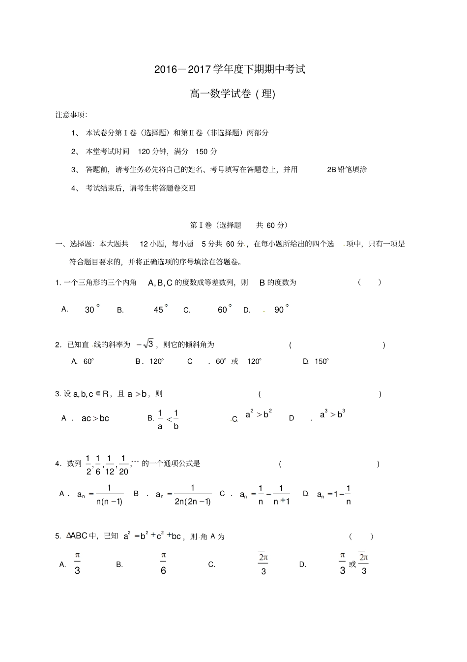 四川成都2012017学年高一数学下学期期中试题理_第1页