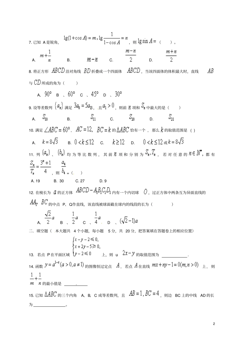 四川成都2012017学年高一数学下学期期末考试试题文_第2页