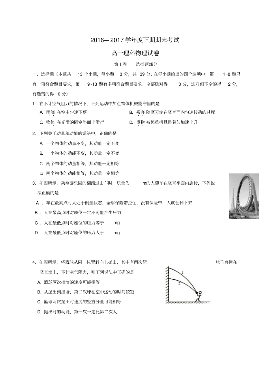 四川成都2012017学年高一物理下学期期末考试试题理_第1页