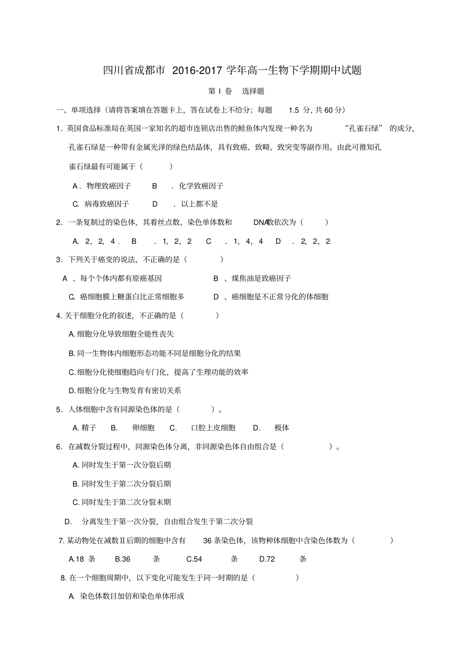 四川成都2012017学年高一生物下学期期中试题_第1页