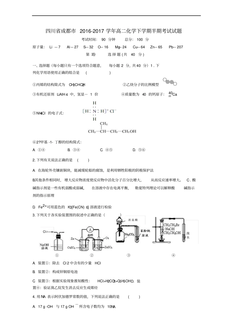 四川成都2012017学年高二化学下学期半期考试试题_第1页