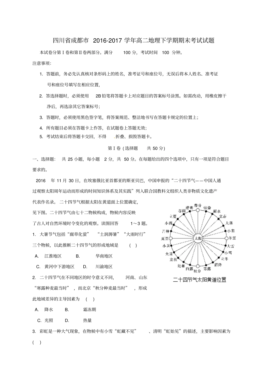 四川成都2012017学年高二地理下学期期末考试试题_第1页