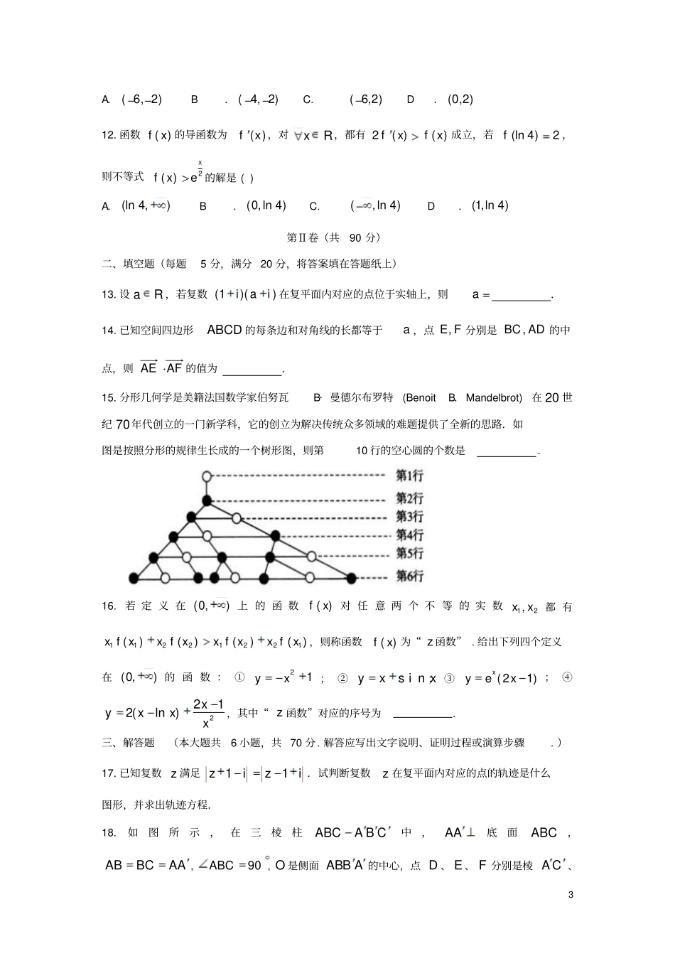四川成都2012017学年高二数学下学期半期考试试题理_第3页