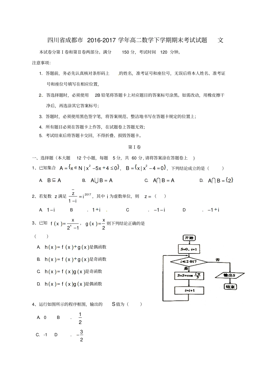 四川成都2012017学年高二数学下学期期末考试试题文_第1页