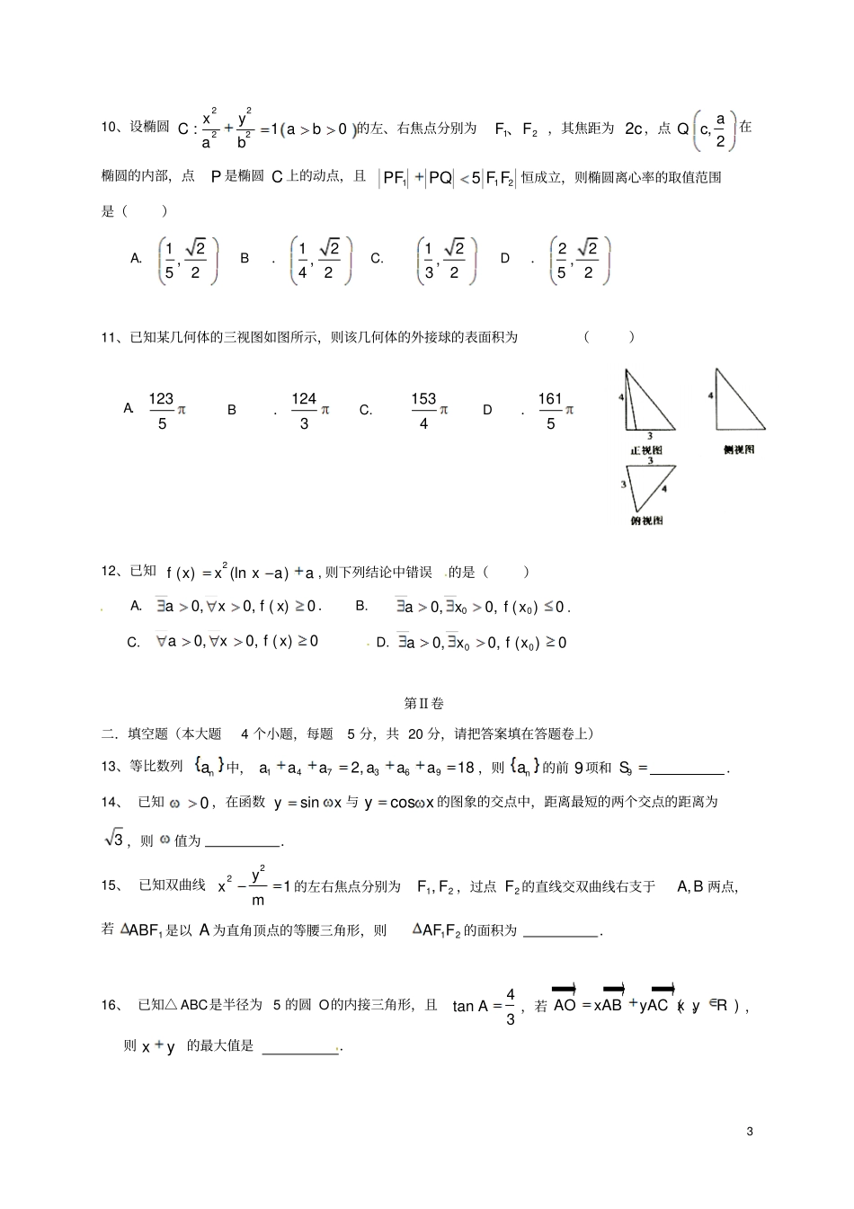四川成都2012017学年高二数学下学期期末考试试题文_第3页
