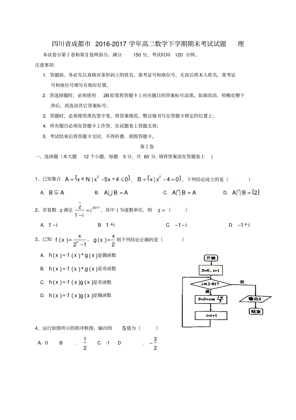 四川成都2012017学年高二数学下学期期末考试试题理_第1页