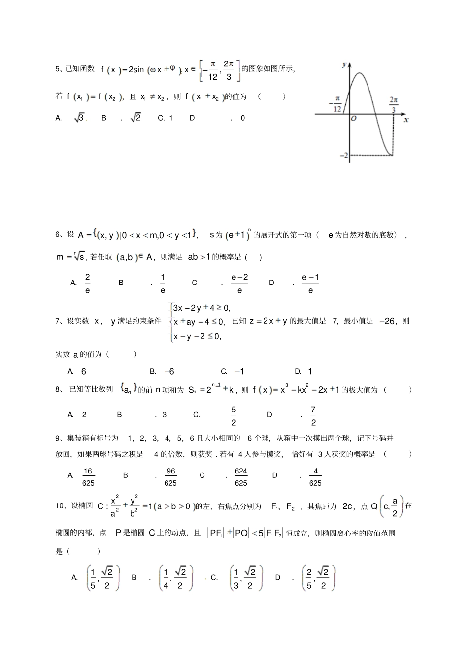 四川成都2012017学年高二数学下学期期末考试试题理_第2页