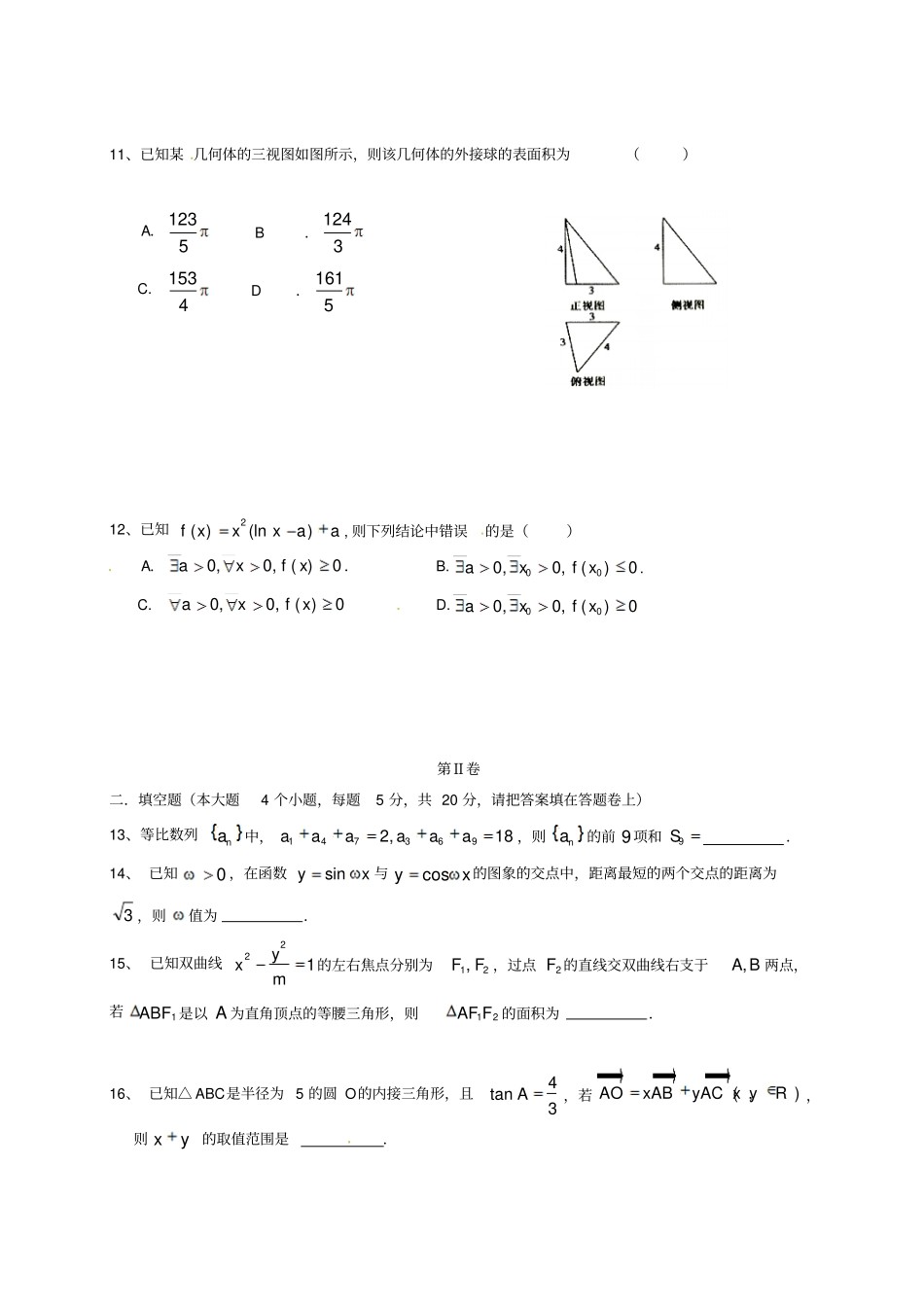 四川成都2012017学年高二数学下学期期末考试试题理_第3页