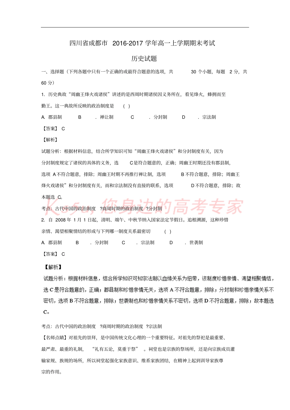 四川成都2012017年高一历史上学期期末考试试题含解析_第1页