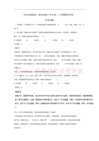 四川成都2012017年高一历史上学期期末考试试题含解析