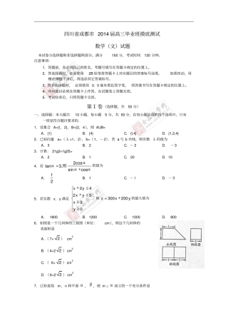 四川成都2014届高三数学摸底零诊考试试题文