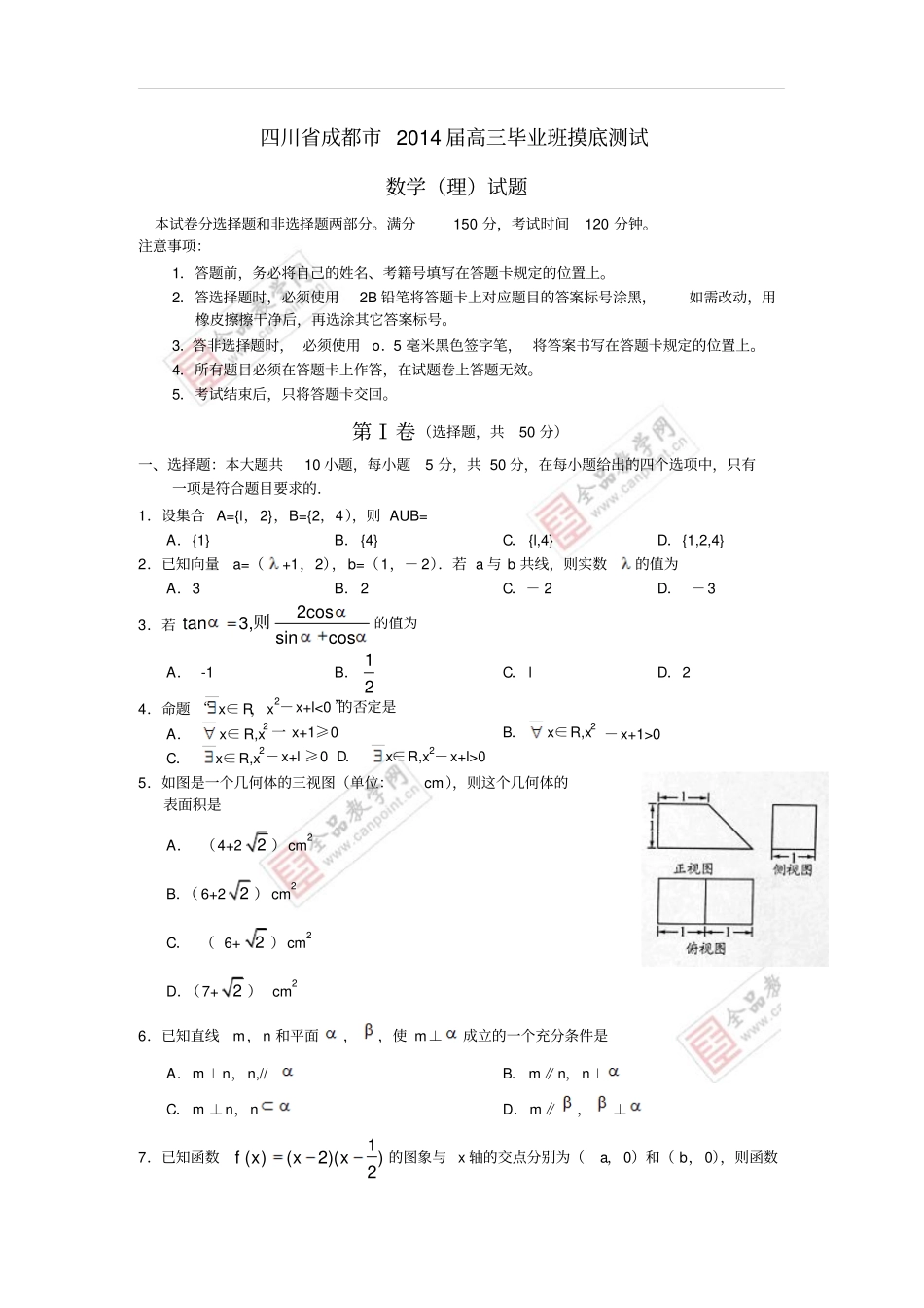 四川成都2014届高三数学摸底零诊考试试题理_第1页