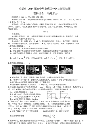 四川成都2014届高中毕业班第一次诊断性检测物理试题版