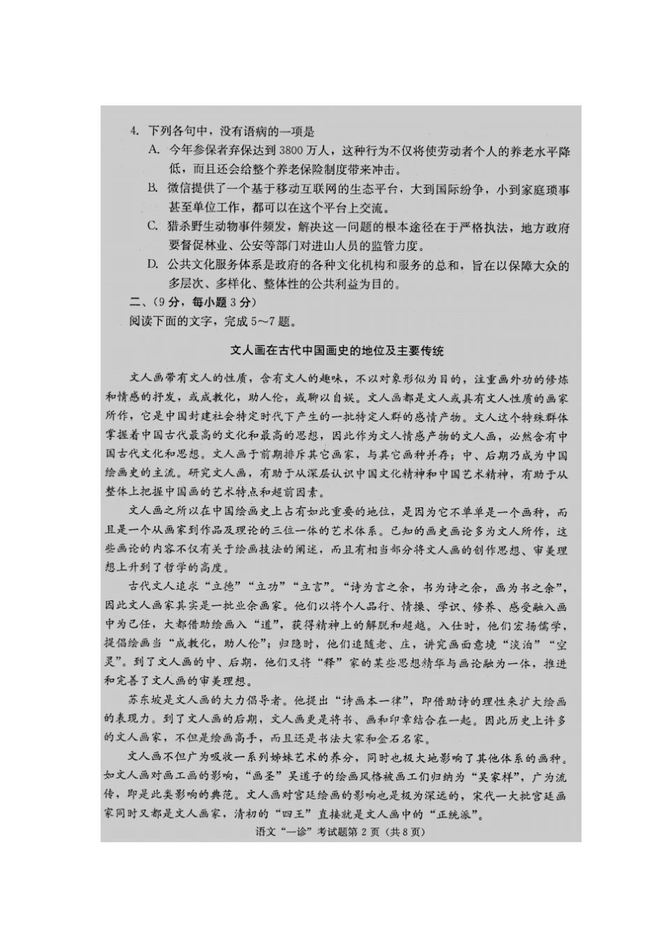 四川成都2014届高中毕业班第一次诊断性考试语文试题扫描版无答案_第2页