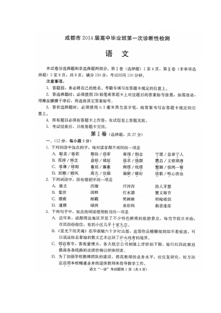 四川成都2014届高中毕业班第一次诊断性考试语文试题扫描版无答案