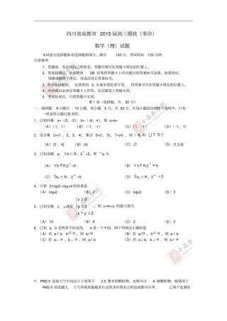 四川成都2015届高三数学摸底零诊考试试题理