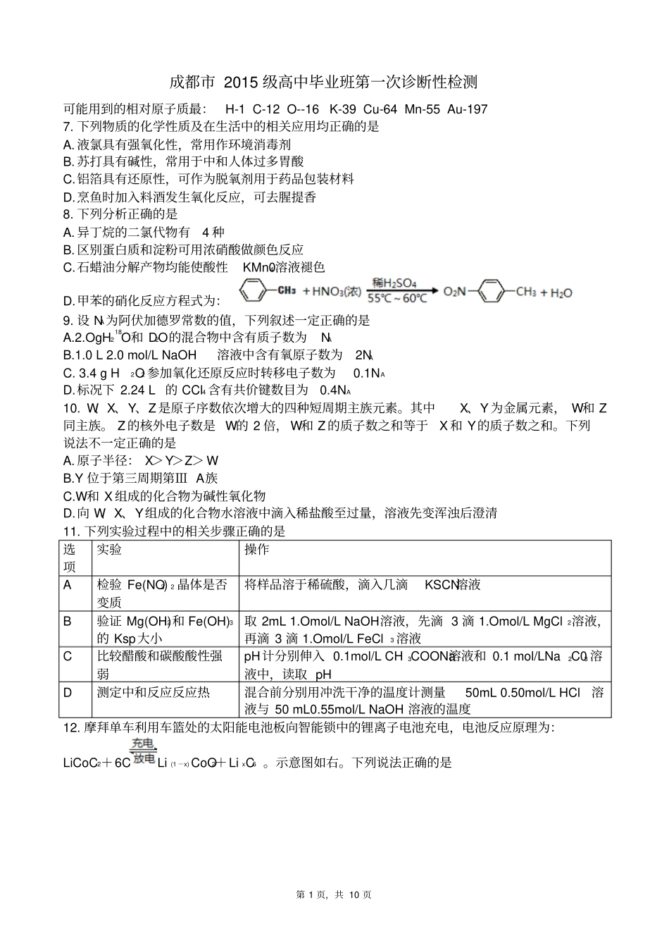 四川成都2015级高中毕业班第一次诊断性检测化学版Zj_第1页
