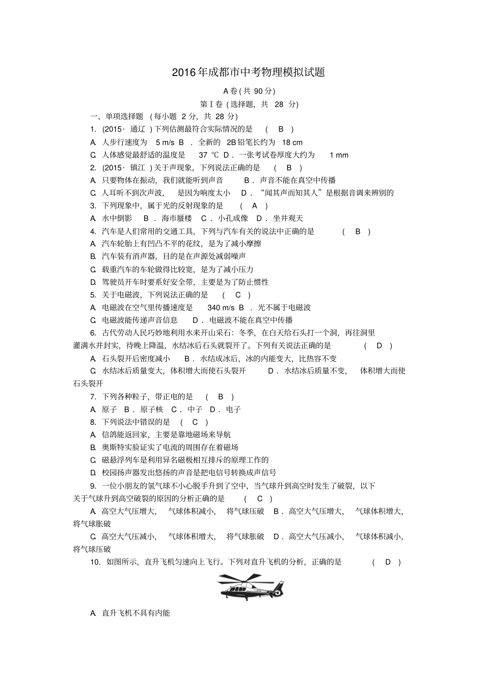 四川成都2016中考物理模拟试题_第1页