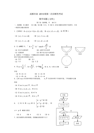 四川成都2016届高三数学第一次诊断性检测试题文