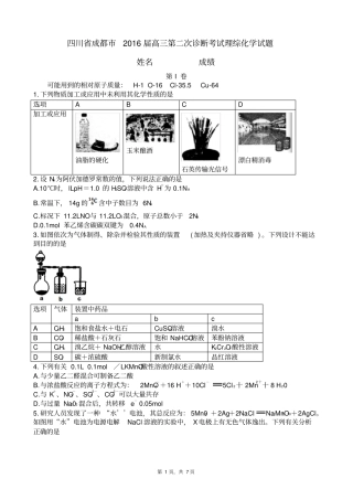 四川成都2016届高三第二次诊断考试理综化学试题