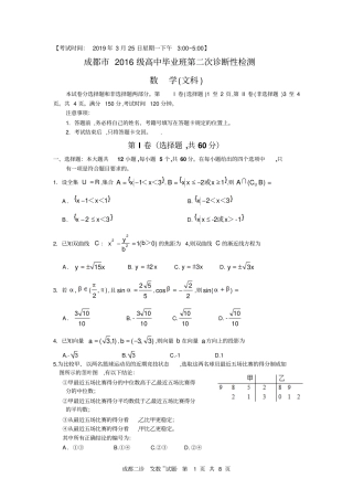 四川成都2016级高中毕业班第二次诊断性检测数学文试题及参考答案