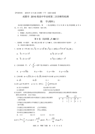 四川成都2016级高中毕业班第二次诊断性检测数学理试题及参考答案