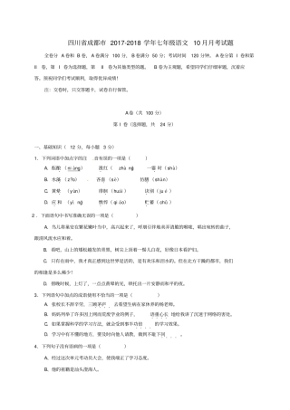 四川成都2017-2018学年七年级语文10月月考试题新人教版