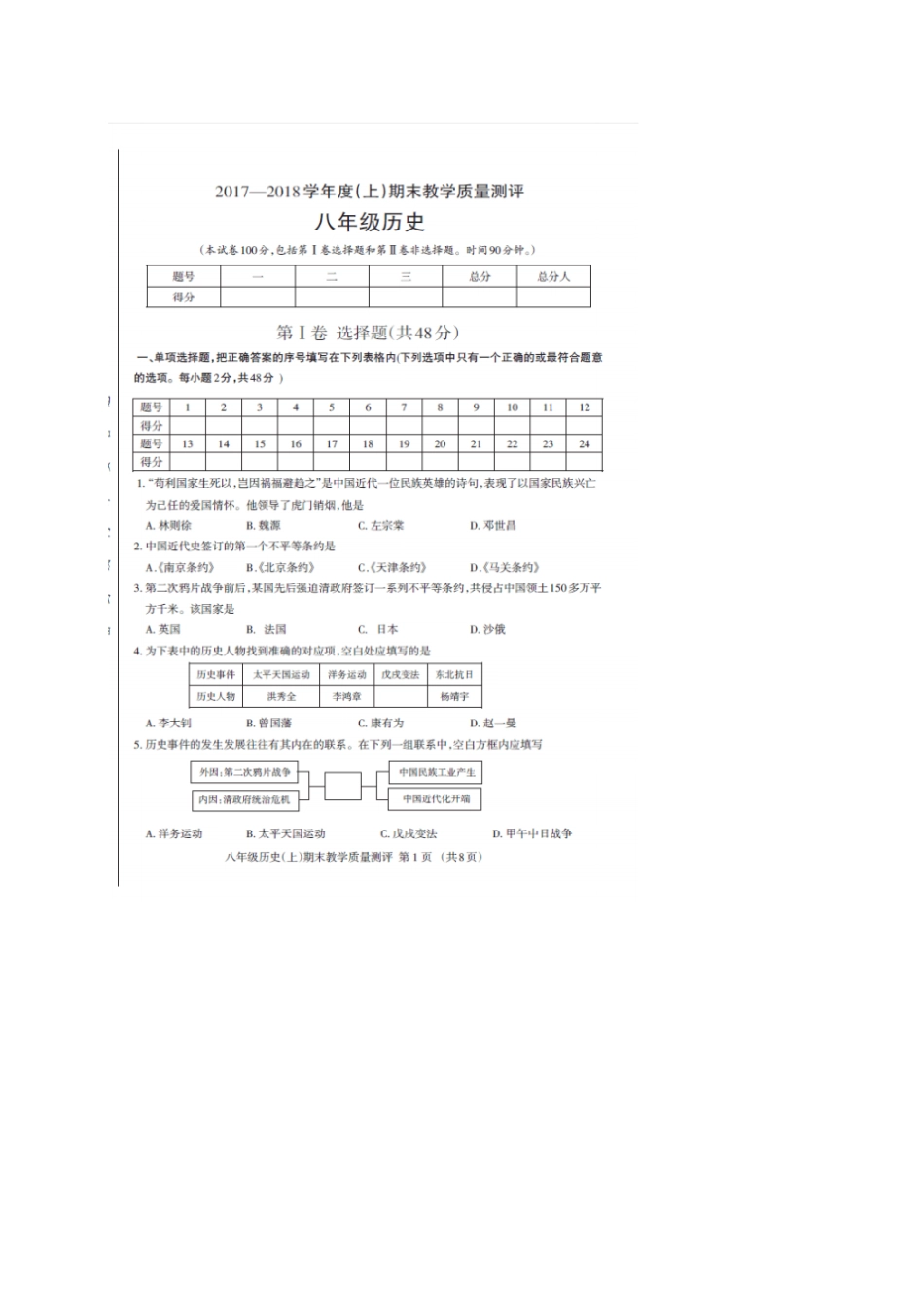 四川成都2017-2018学年八年级历史上学期期末试题扫描版新人教版_第1页