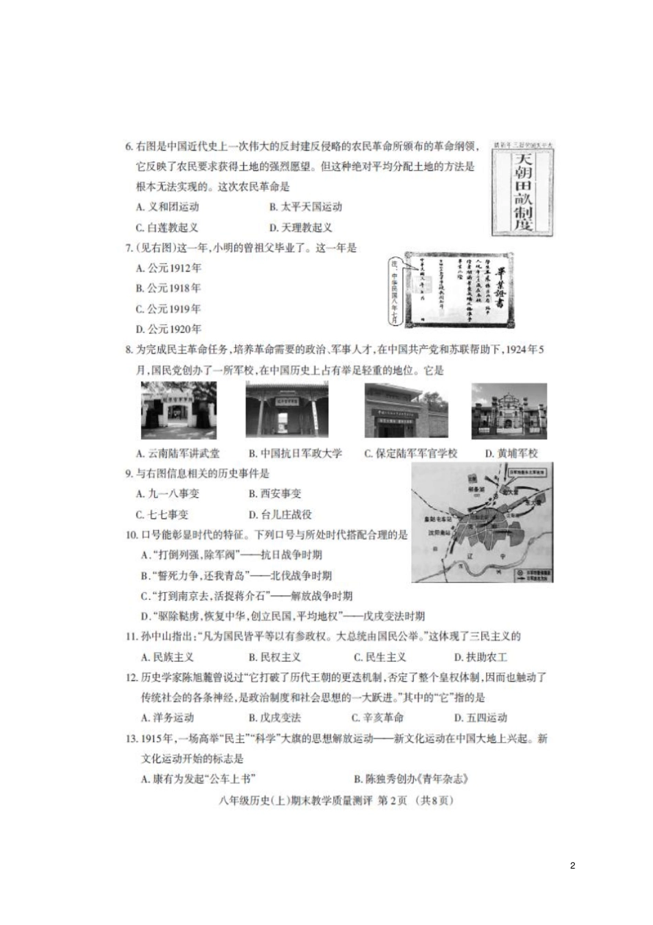 四川成都2017-2018学年八年级历史上学期期末试题扫描版新人教版_第2页