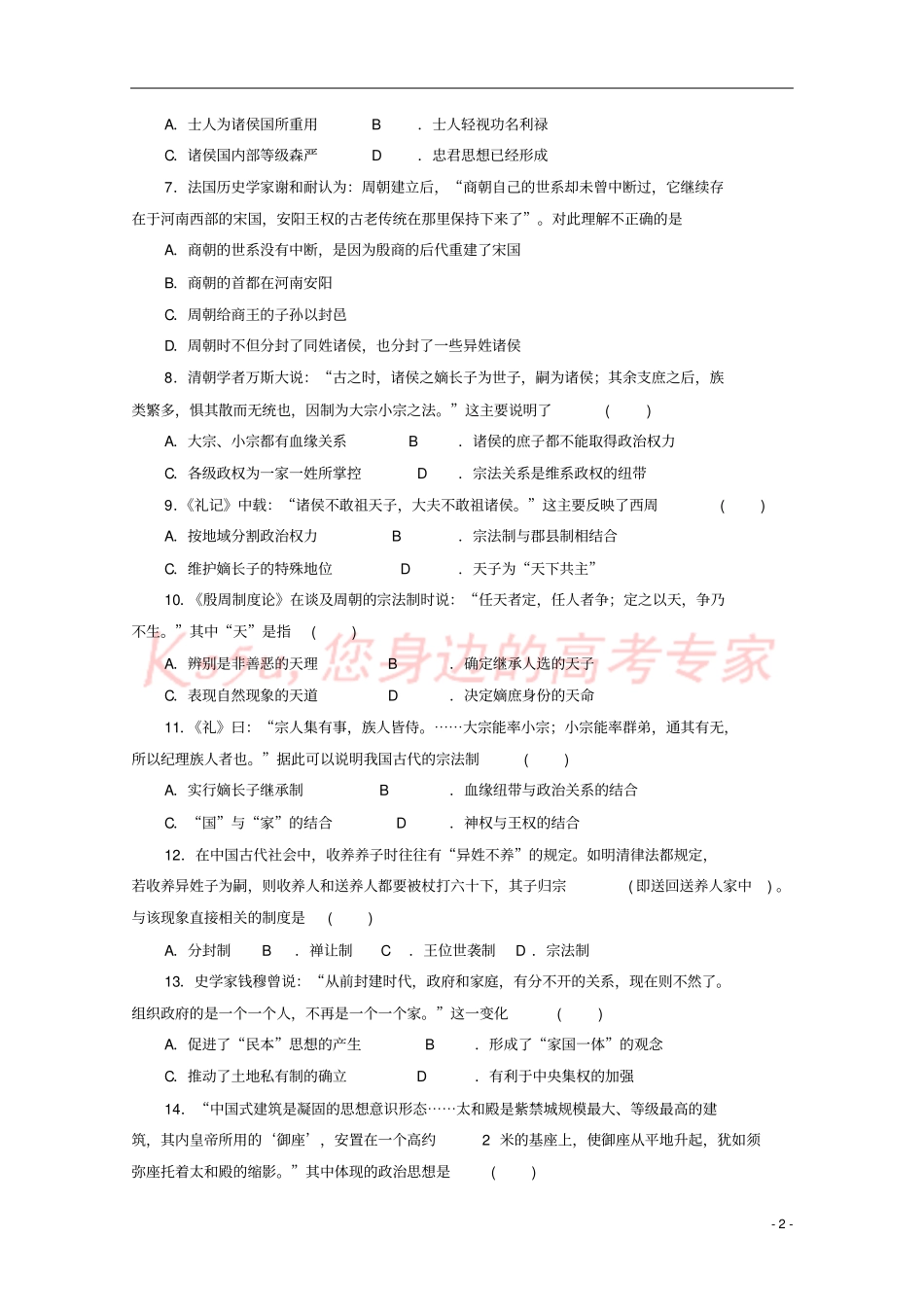 四川成都2017-2018学年高一历史10月月考试题_第2页