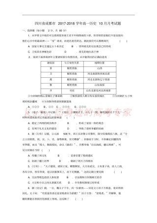 四川成都2017-2018学年高一历史10月月考试题