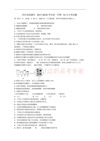 四川成都2017-2018学年高一生物10月月考试题