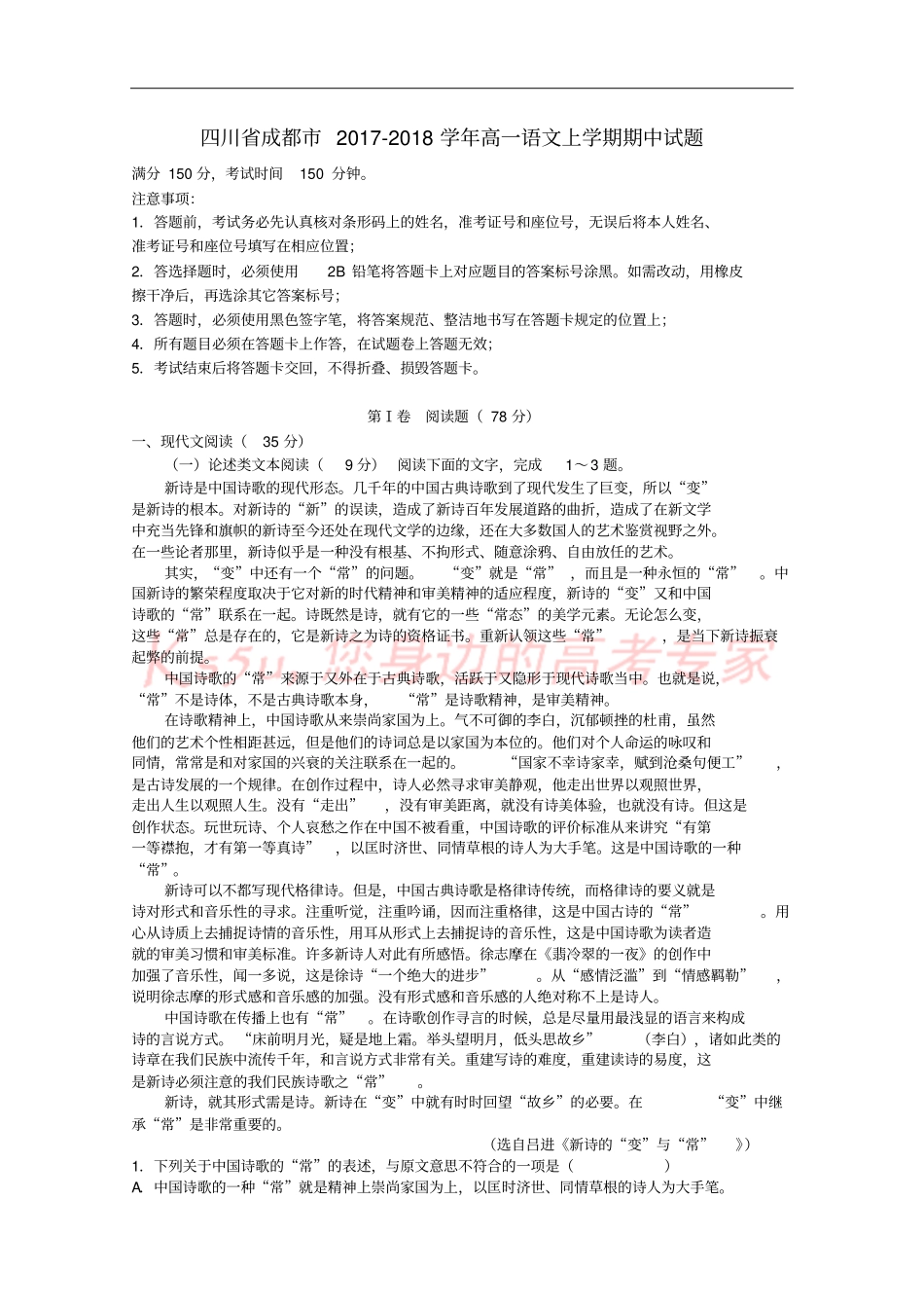 四川成都2017-2018学年高一语文上学期期中试题_第1页