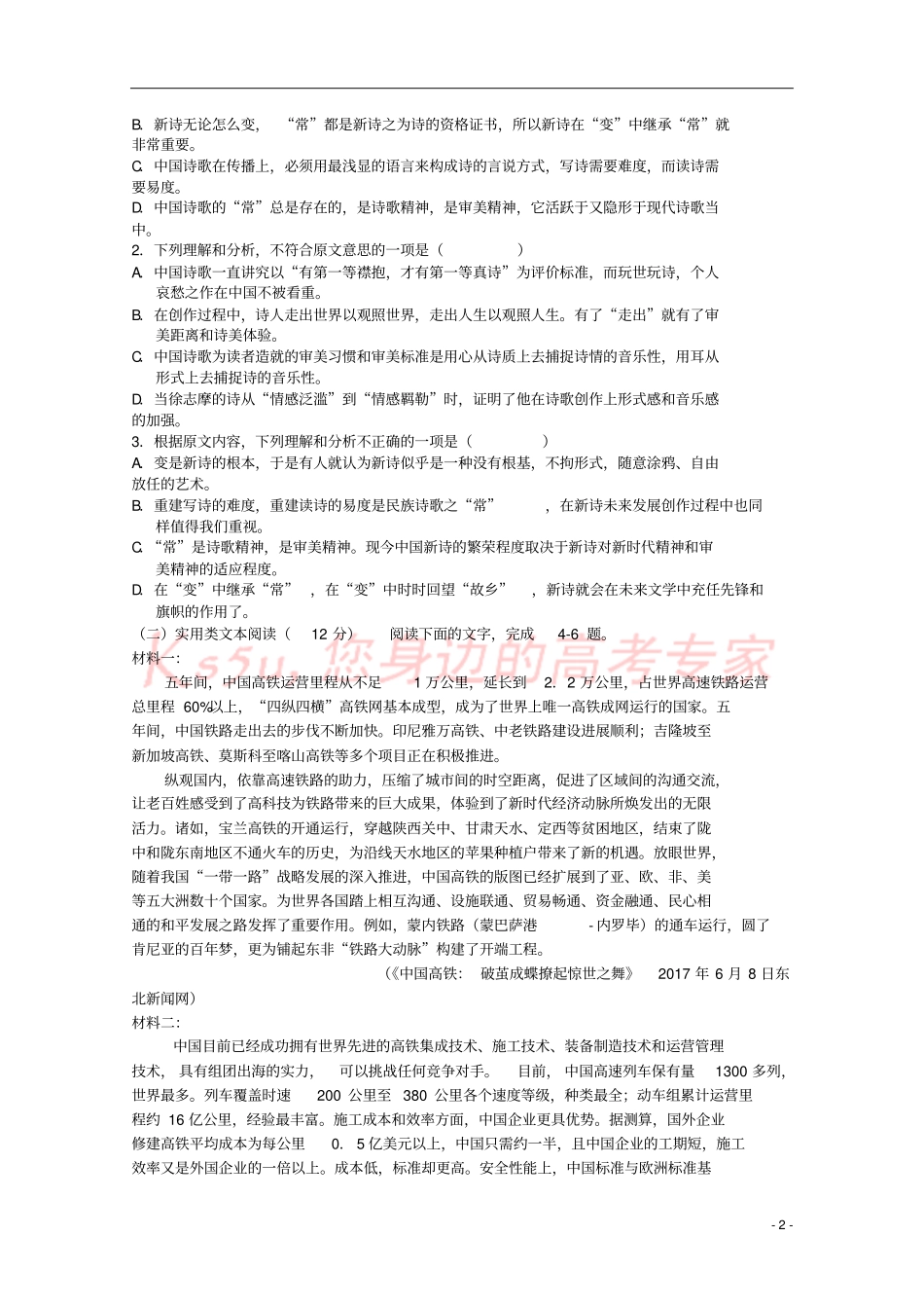 四川成都2017-2018学年高一语文上学期期中试题_第2页