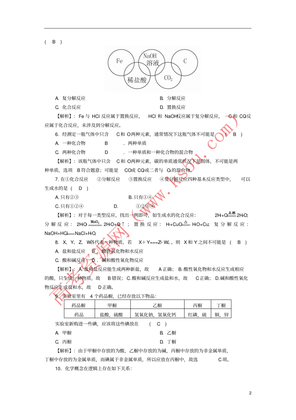 四川成都2017-2018学年高中化学化学物质及其变化物质的分类—简单分类及_第2页