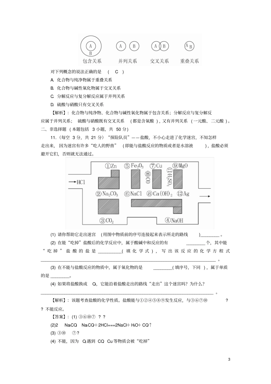 四川成都2017-2018学年高中化学化学物质及其变化物质的分类—简单分类及_第3页
