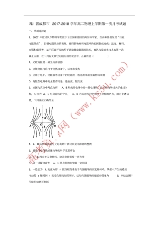 四川成都2017-2018学年高二物理上学期第一次月考试题