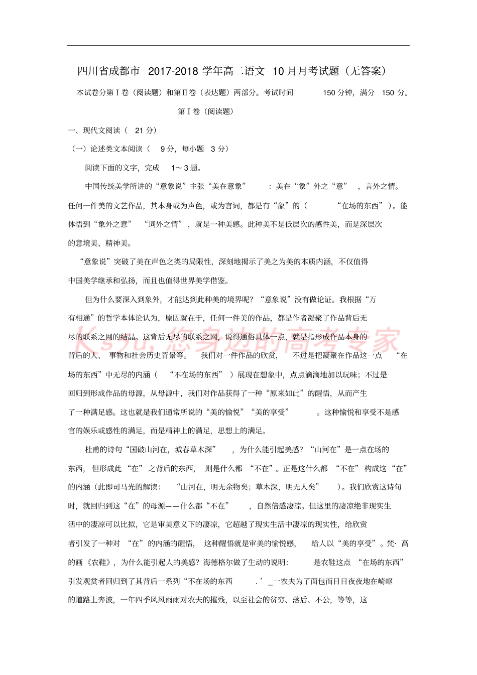 四川成都2017-2018学年高二语文10月月考试题无答案_第1页